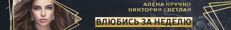 Влюбись за неделю!