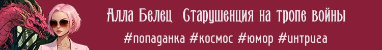 Старушенция на тропе войны