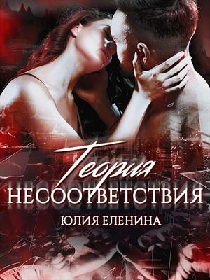 Теория несоответствия. Юлия Еленина