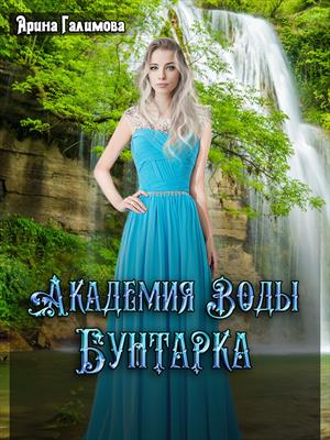 Академия воды. Бунтарка. Арина Галимова