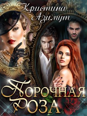 Порочная Роза. Кристина Азимут