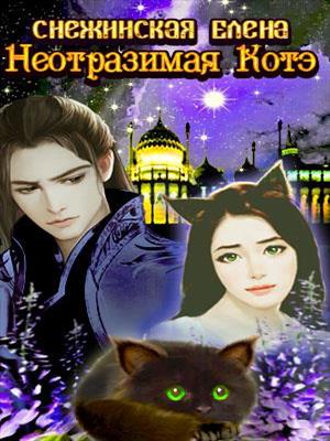 Неотразимая котэ. Елена Снежинская