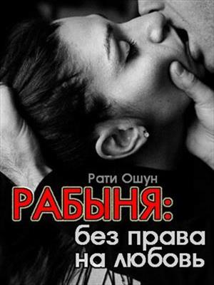 Рабыня: без права на любовь. Рати Ошун