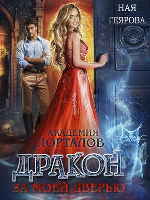 Академия порталов. Дракон за моей дверью. Ная Геярова