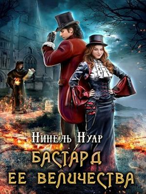 Бастард ее величества. Нинель Нуар
