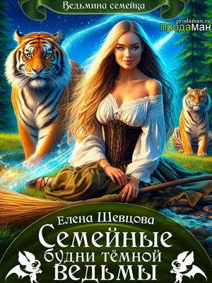 Семейные будни тёмной ведьмы. Елена Шевцова