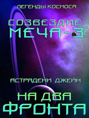 На два фронта. Созвездие меча-3. Легенды космоса. Джейн Астрадени