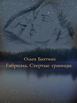 Габриэль. Стертые границы. Ольга Бахтина