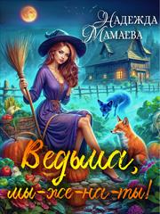 Ведьма, мы-же-на-ты!. Надежда Мамаева
