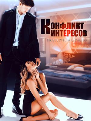 Конфликт интересов. Екатерина Орлова