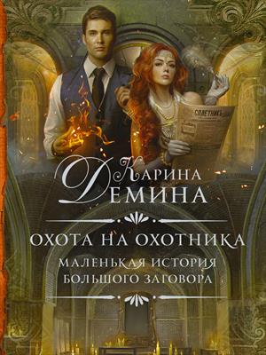 Охота на охотника. Карина Демина
