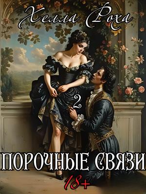 Порочные связи 2. Хелла Роха