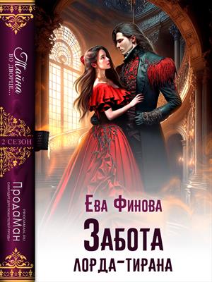 Забота лорда-тирана. Ева Финова