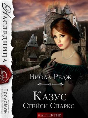 Казус Стейси Спаркс. Виола Редж