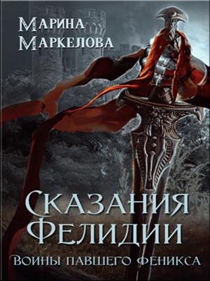 Сказания Фелидии. Воины павшего феникса. Марина Маркелова