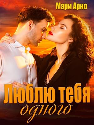 Люблю тебя одного. Мари Арно