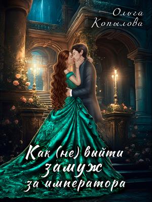 Как (не) выйти замуж за императора. Ольга Копылова