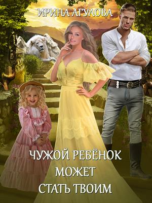 Чужой ребёнок может стать твоим. Ирина Агулова
