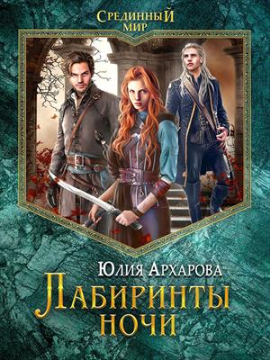 Лабиринты ночи. Юлия Архарова