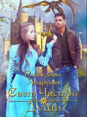Свет чистой души. Радаслава Андреева