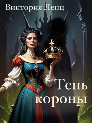 Тень Короны. Виктория Ленц