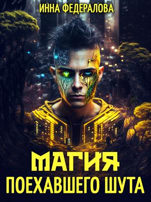 Магия поехавшего шута. Инна Федералова