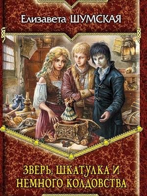 Зверь, шкатулка и немного колдовства. Елизавета Шумская