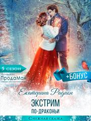 Экстрим по-драконьи. Екатерина Радион