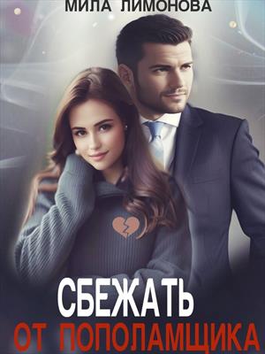 Сбежать от пополамщика. Мила Лимонова
