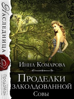 Проделки заколдованной совы. Инна Комарова