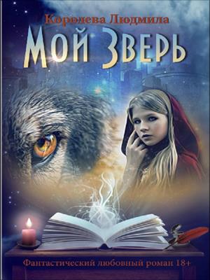 Мой зверь. Людмила  Королева