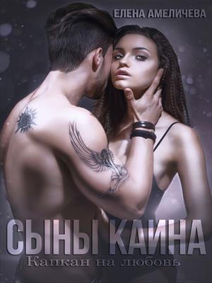 Сыны Каина. Капкан на любовь. Елена Амеличева