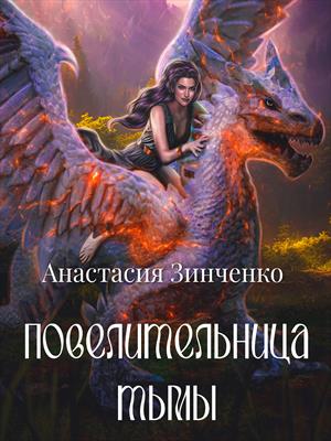 Повелительница Тьмы. Анастасия Зинченко