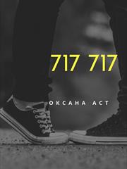 717 717. Оксана Аст