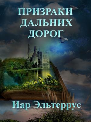 Призраки дальних дорог. Иар Эльтеррус