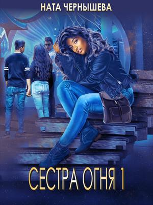 Сестра Огня 1. Ната Чернышева