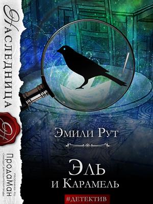 Эль и Карамель. Эмили Рут