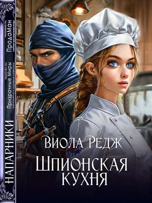Шпионская кухня. Виола Редж