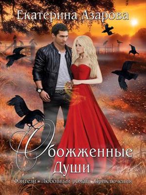 Обожженные души. Часть 1. Екатерина Азарова