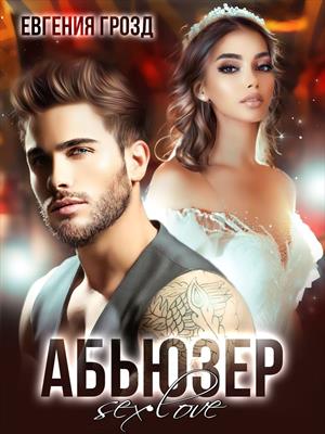 Абьюзер. Евгения Грозд