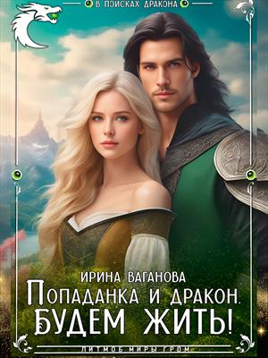 Попаданка и дракон. Будем жить. Ирина Ваганова