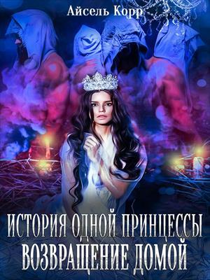 История одной принцессы. Возвращение домой. Том 1, 2. Айсель Корр