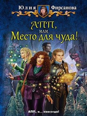 АПП, или Место для чуда! Юлия Фирсанова