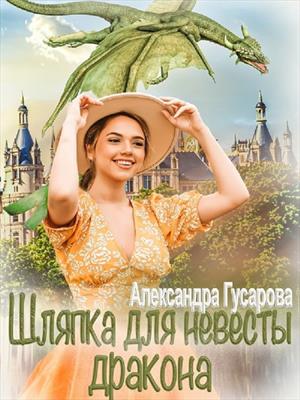 Шляпка для невесты дракона. Александра Гусарова