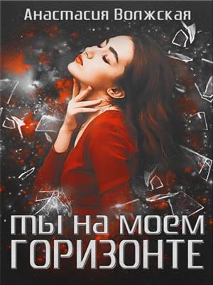 Ты на моем Горизонте. Анастасия  Волжская