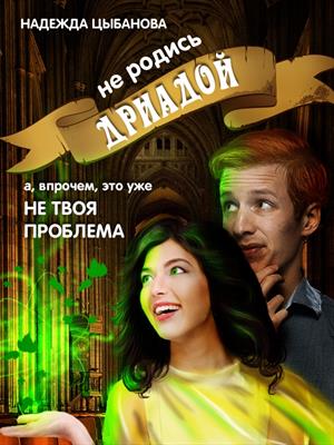 Не родись дриадой. Надежда Цыбанова