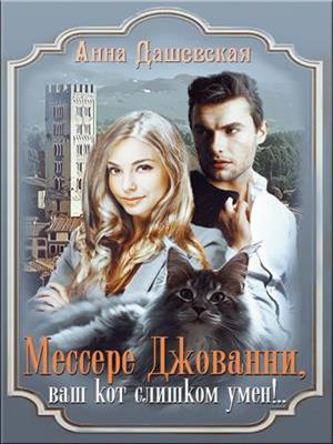 Мессере Джованни, ваш кот слишком умен! Анна Дашевская