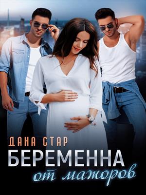 Беременна от мажоров. Дана Стар