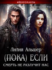 (Пока) Если Смерть не разлучит нас. Лилия Альшер