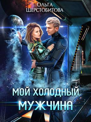 Мой холодный мужчина. Ольга Шерстобитова